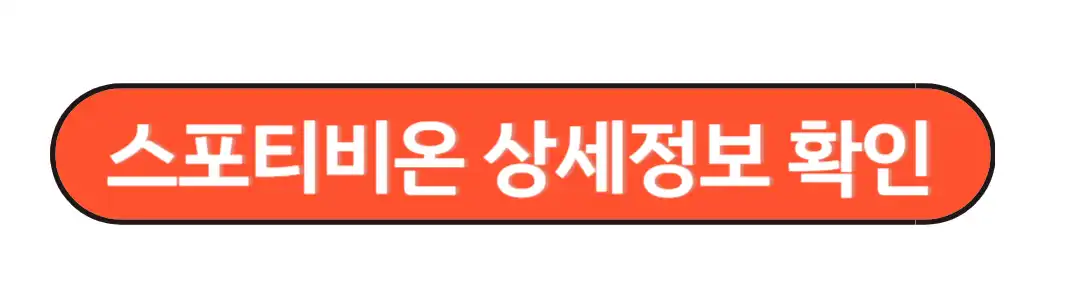 스포티비온 상세정보 확인