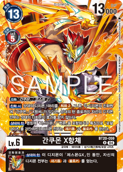 디지몬카드게임 정규 부스터팩 BT20 오버 더 엑스 수록 카드 BT20-059 간쿠몬 X항체