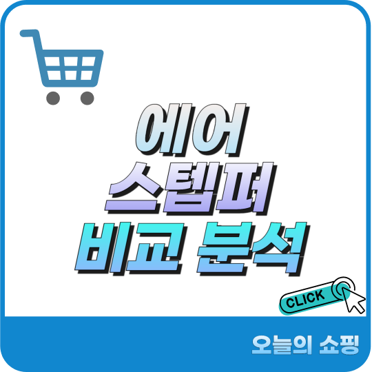 에어스텝퍼 추천 비교 분석