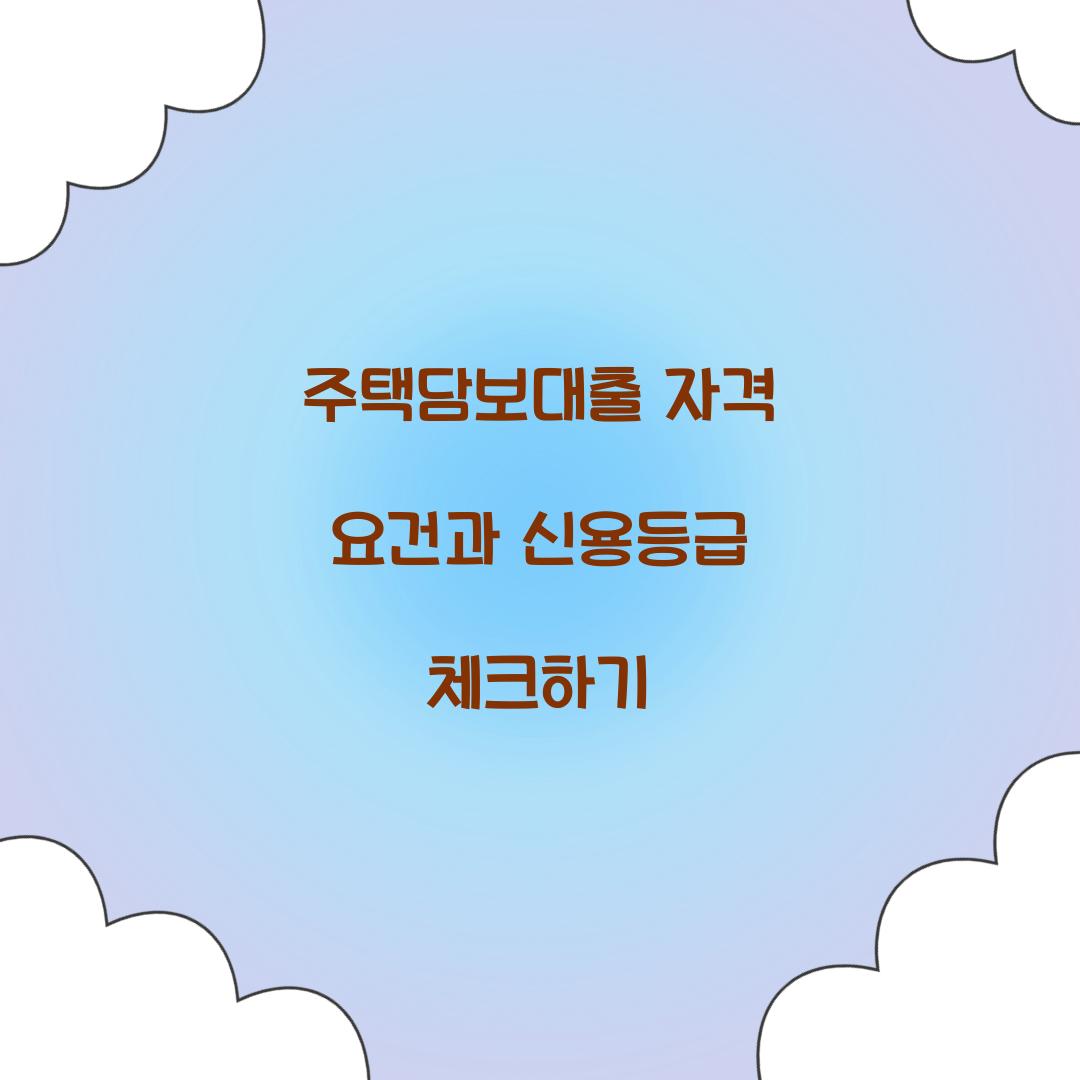 주택담보대출 자격 요건