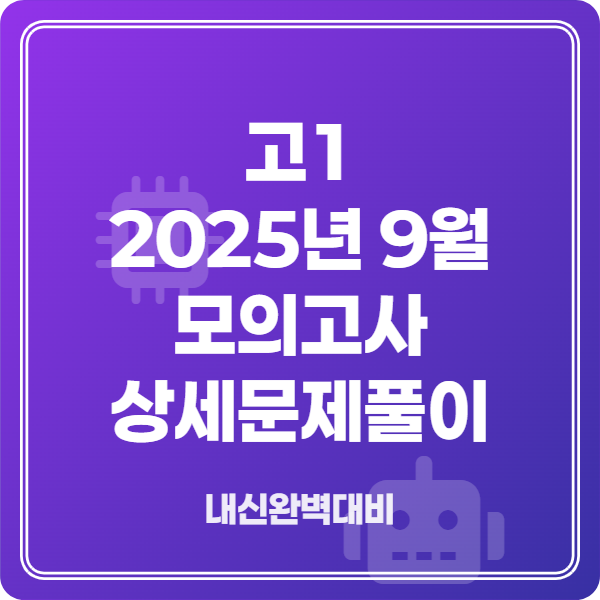 고1 2025년 9월 영어 모의고사 상세 문제 풀이