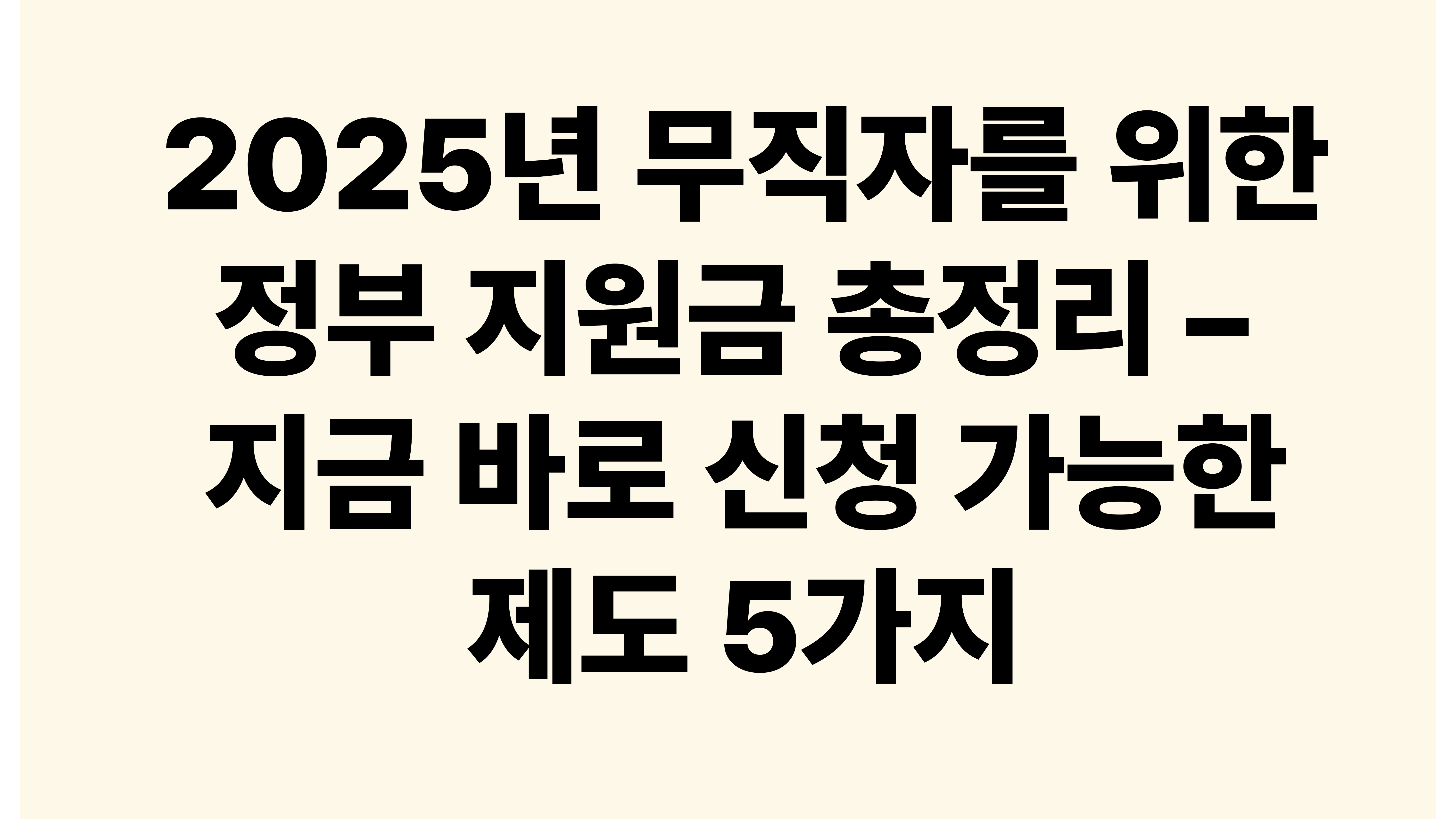2025년 무직자를 위한 정부 지원금