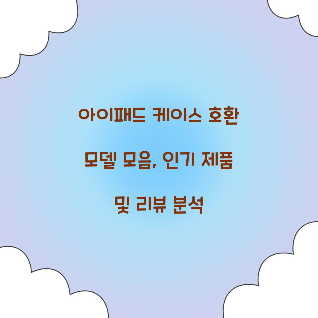 아이패드 케이스 호환 모델 모음