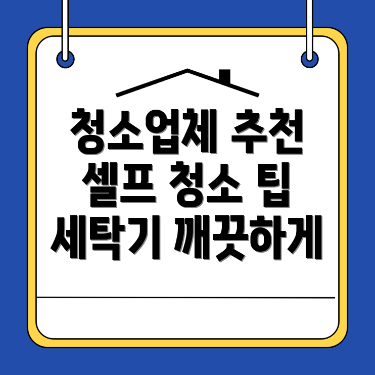 원주 세탁기 청소