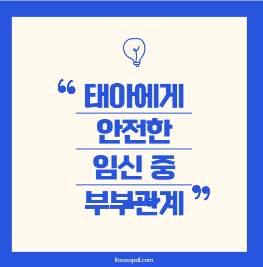 태아 건강을 위한 안전한 부부관계 방법