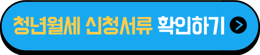 청년월세 신청서류 확인하기