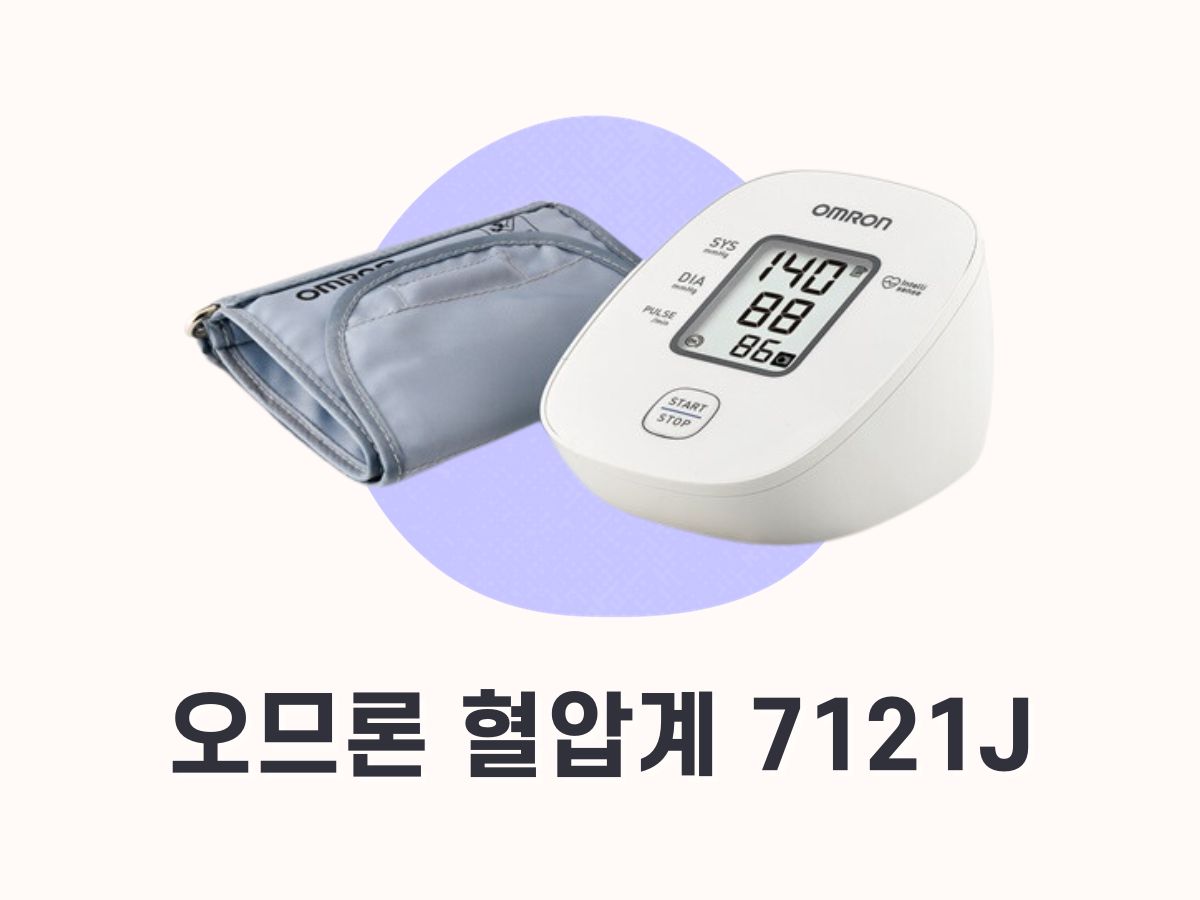 오므론 혈압계 7121J (hem) 특징, 후기, 모델 비교
