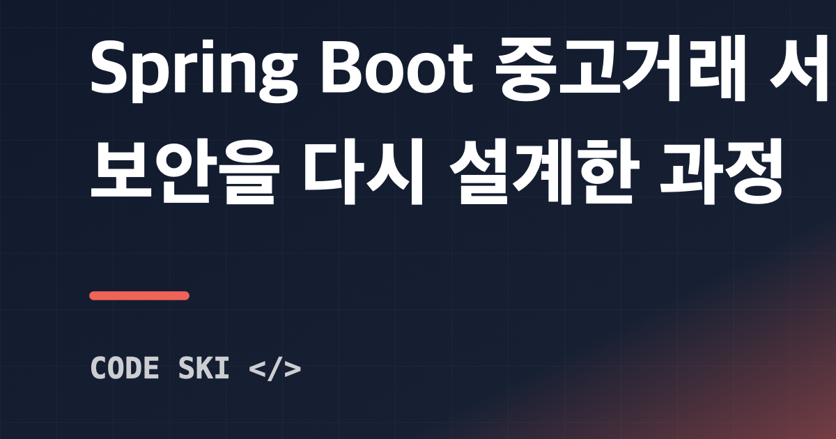 Spring Boot 중고거래 서비스 시큐어코딩 개선 과정 대표 이미지