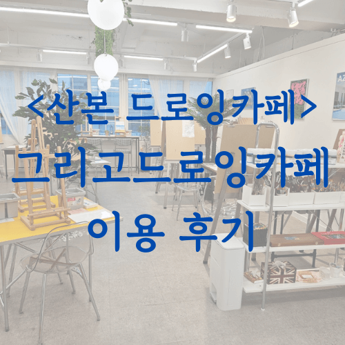 그리고드로잉카페_대표사진