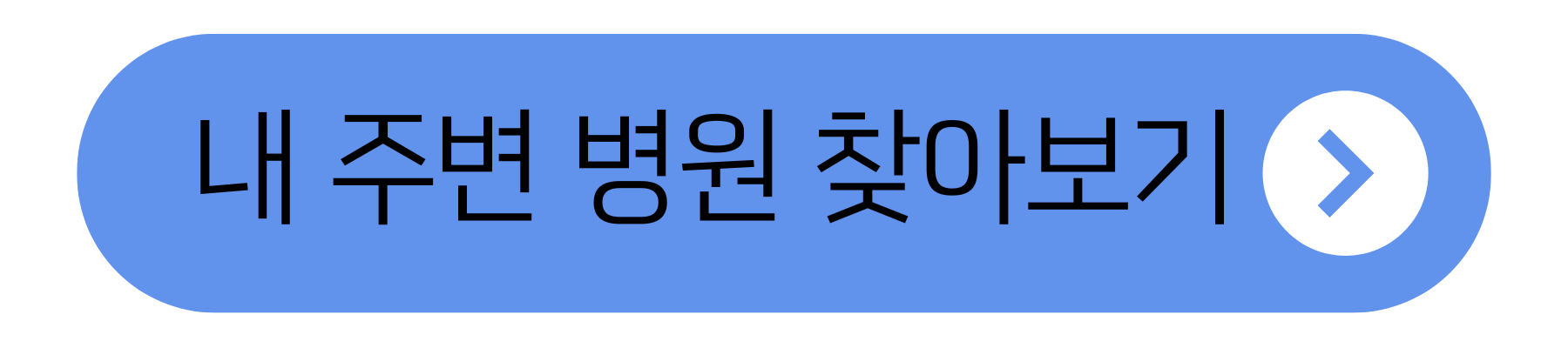 내 주변 병원 찾아보기
