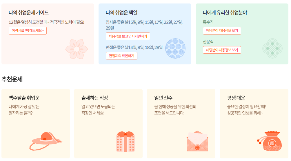 인쿠르트 무료 신년 취업운세