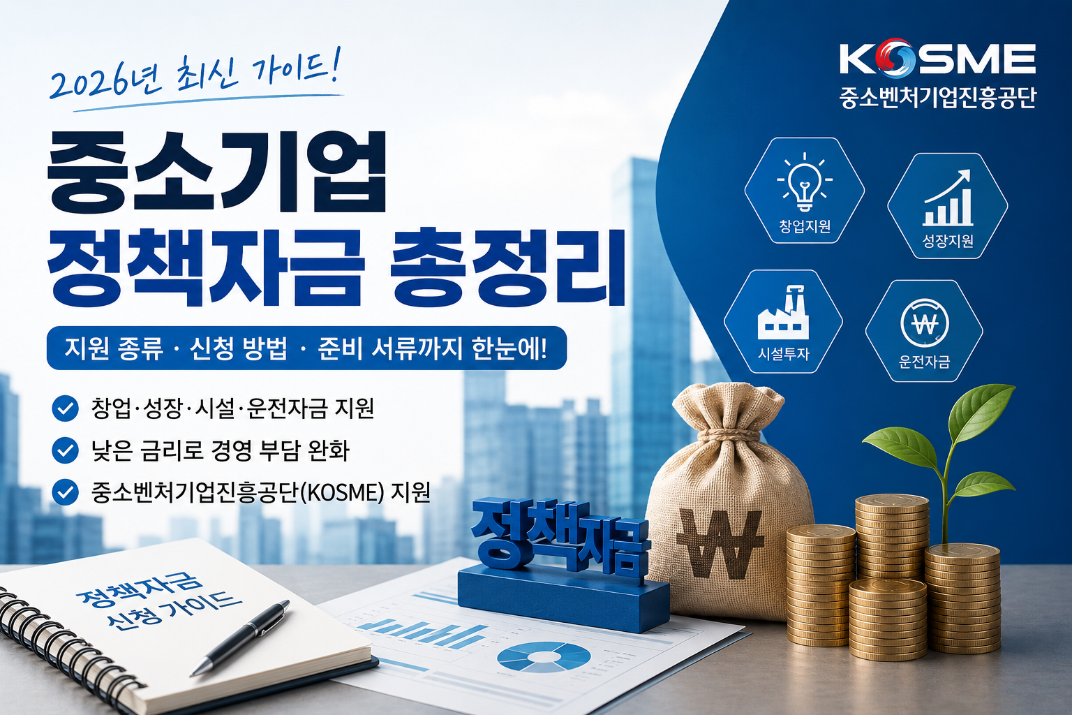 중소기업 정책자금 총정리