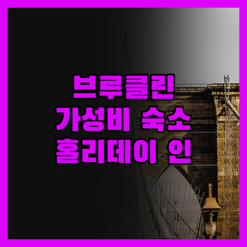 홀리데이 인 브루클린 다운타운, 가성