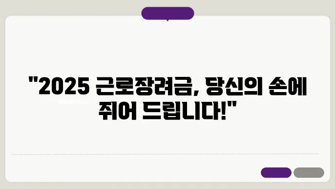 2025 근로장려금 신청 방법과 지급일 총정리 