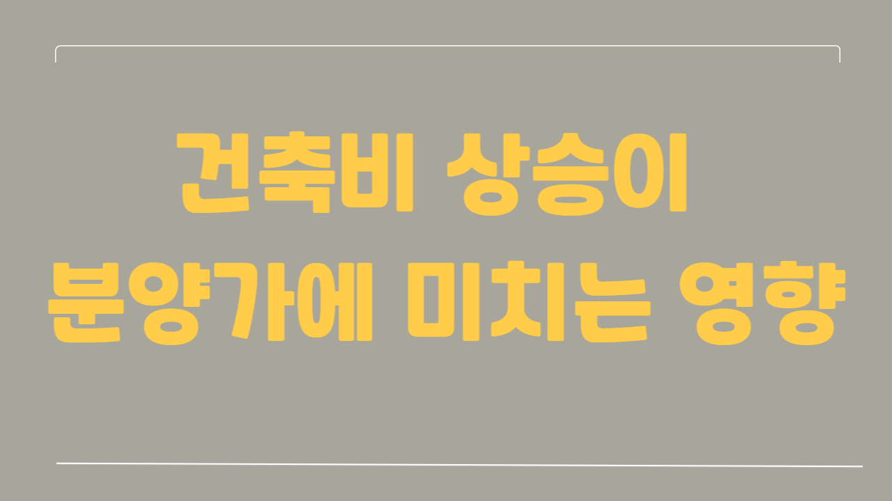 건축비 상승이 분양가에 미치는 영향에 관한 사진