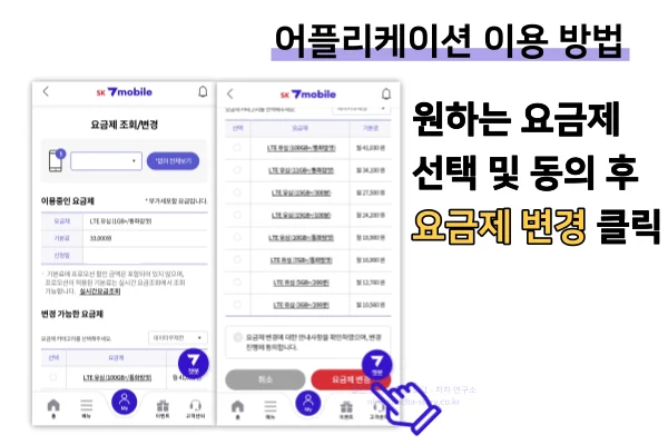 세븐모바일-요금제-변경-애플리케이션-요금제-선택-및-최종-변경