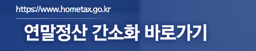 알트태그-국세청 연말정산 간소화 바로가기