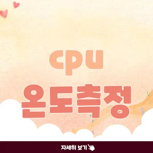 cpu 온도측정