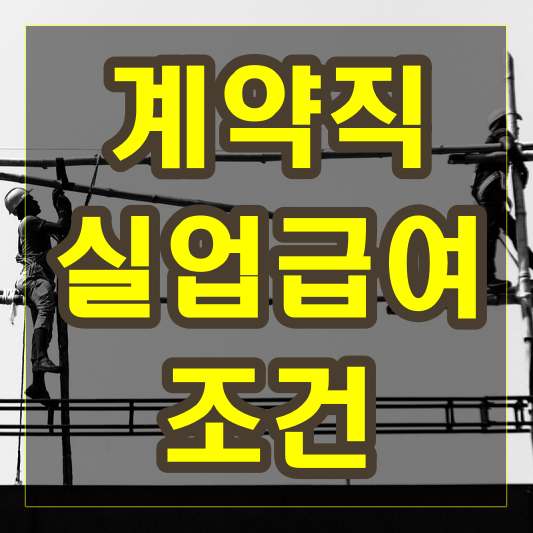 계약직 실업급여조건