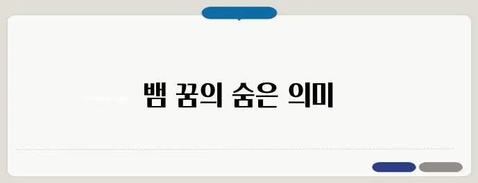 뱀 나오는 꿈 한번 정확하게 알아보도록 하죠