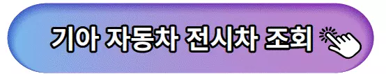 기아전시차조회