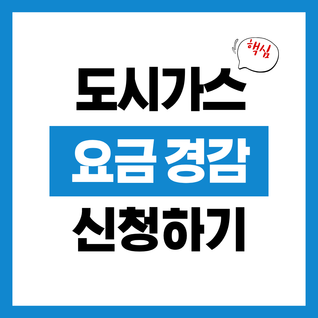도시가스 요금 경감 신청자격과 신청방법 알아보고 바로 신청하기!