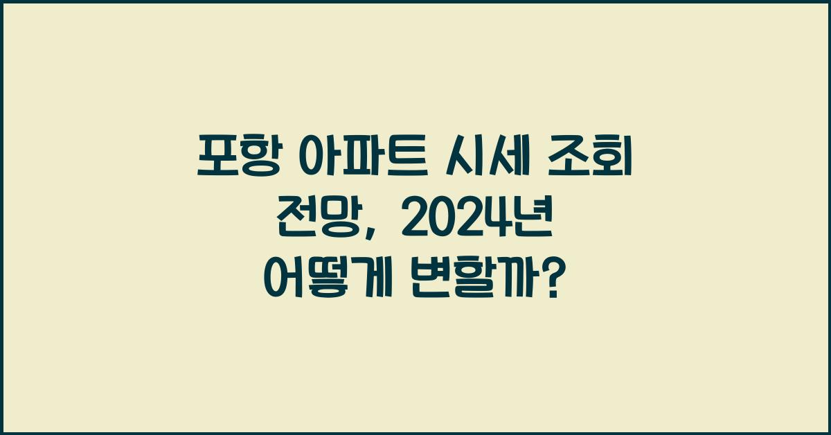 포항 아파트 시세 조회 전망