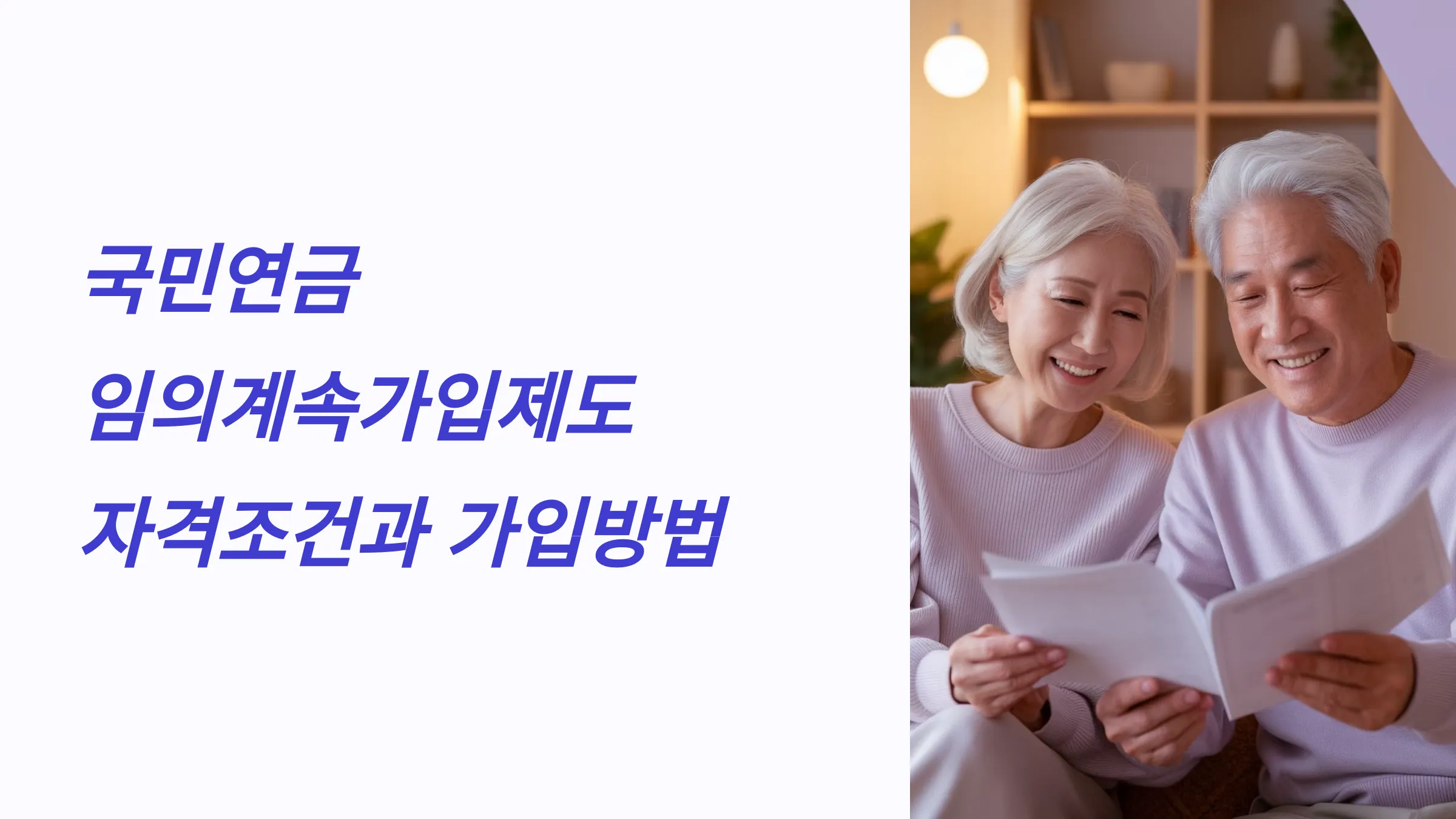 국민연금 임의계속가입제도 자격조건, 가입방법, 신청방법