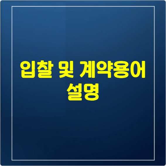입찰 및 계약용어 설명