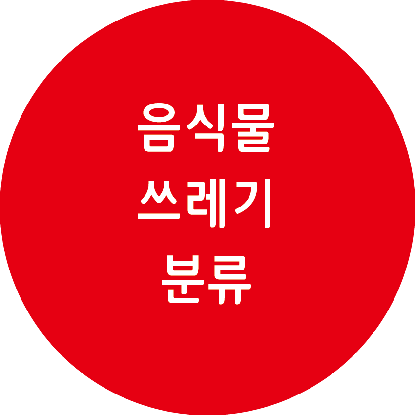 음식물 쓰레기 분류