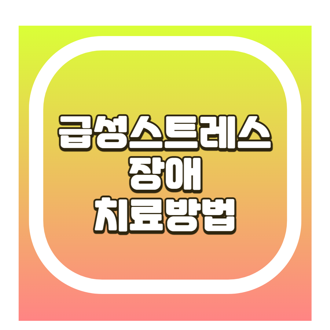 급성 스트레스 장애 치료방법