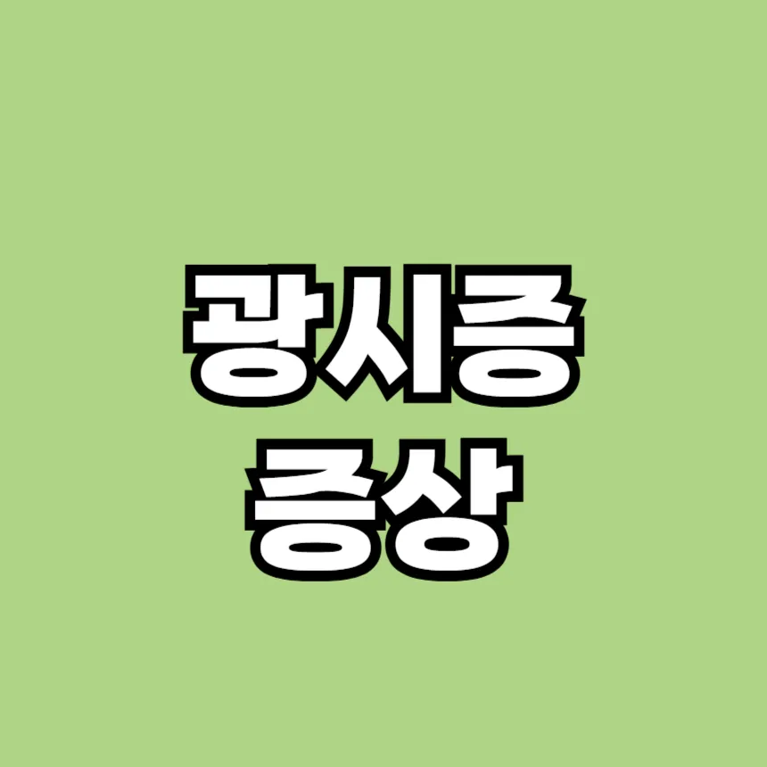 광시증 증상