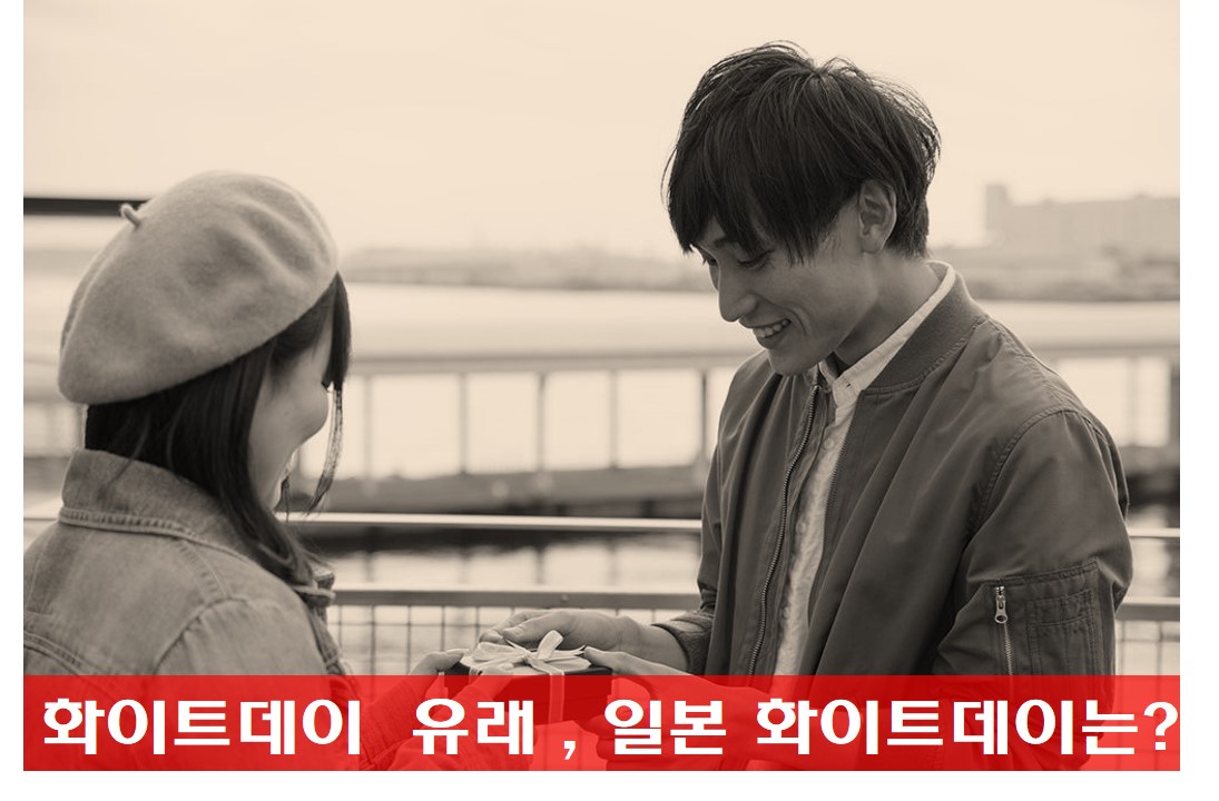 화이트데이 선물 주고 받는 사진