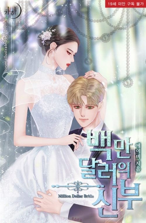 백만달러의신부