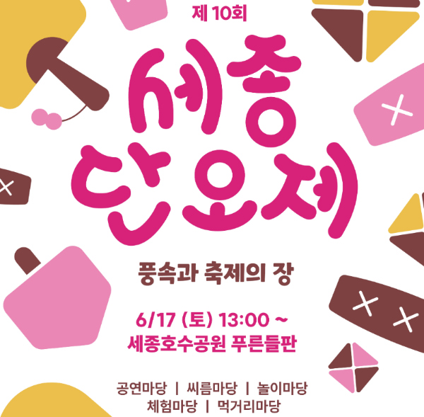 홈페이지 세종 단오제 호수공원축제 이미지입니다.