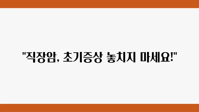직장암 통계