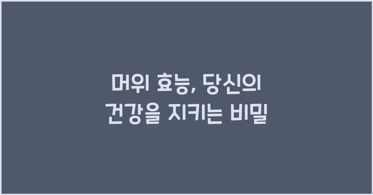머위 효능