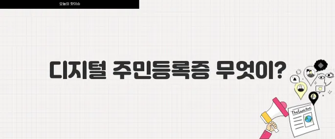 2025년 대한민국 주민등록증 디지털 전환 무엇이 달라지나