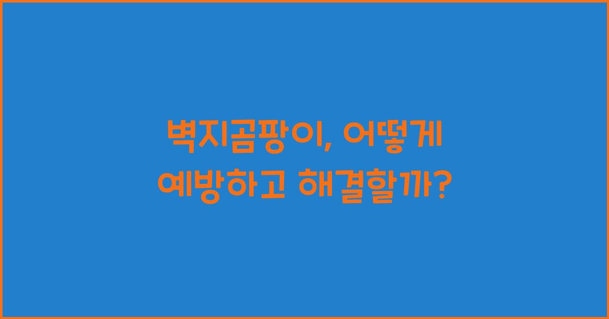 벽지곰팡이