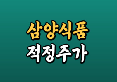 삼양식품 주가에 대해 알아봅니다.