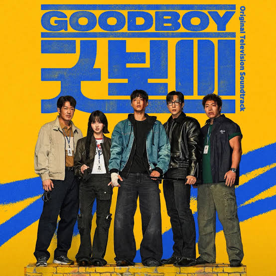 드라마 '굿보이' 포스터