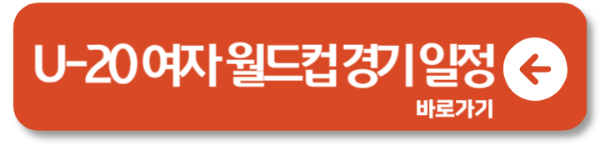 U-20 여자 월드컵 2024 FIFA 16강 진출 경기일정 중계 3