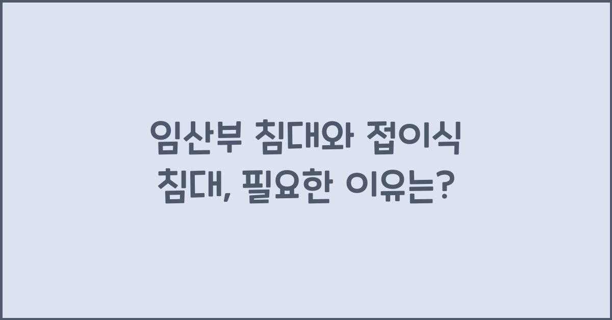 임산부 침대, 접이식 침대