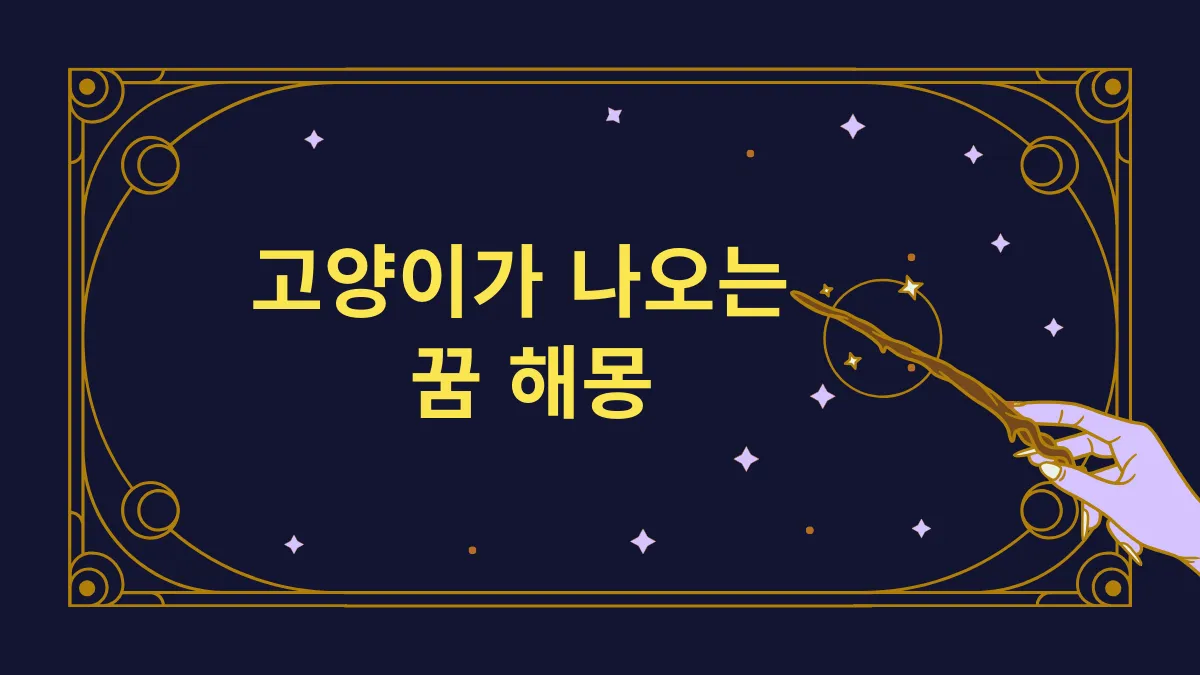 고양이가 나오는 꿈 해몽 썸네일