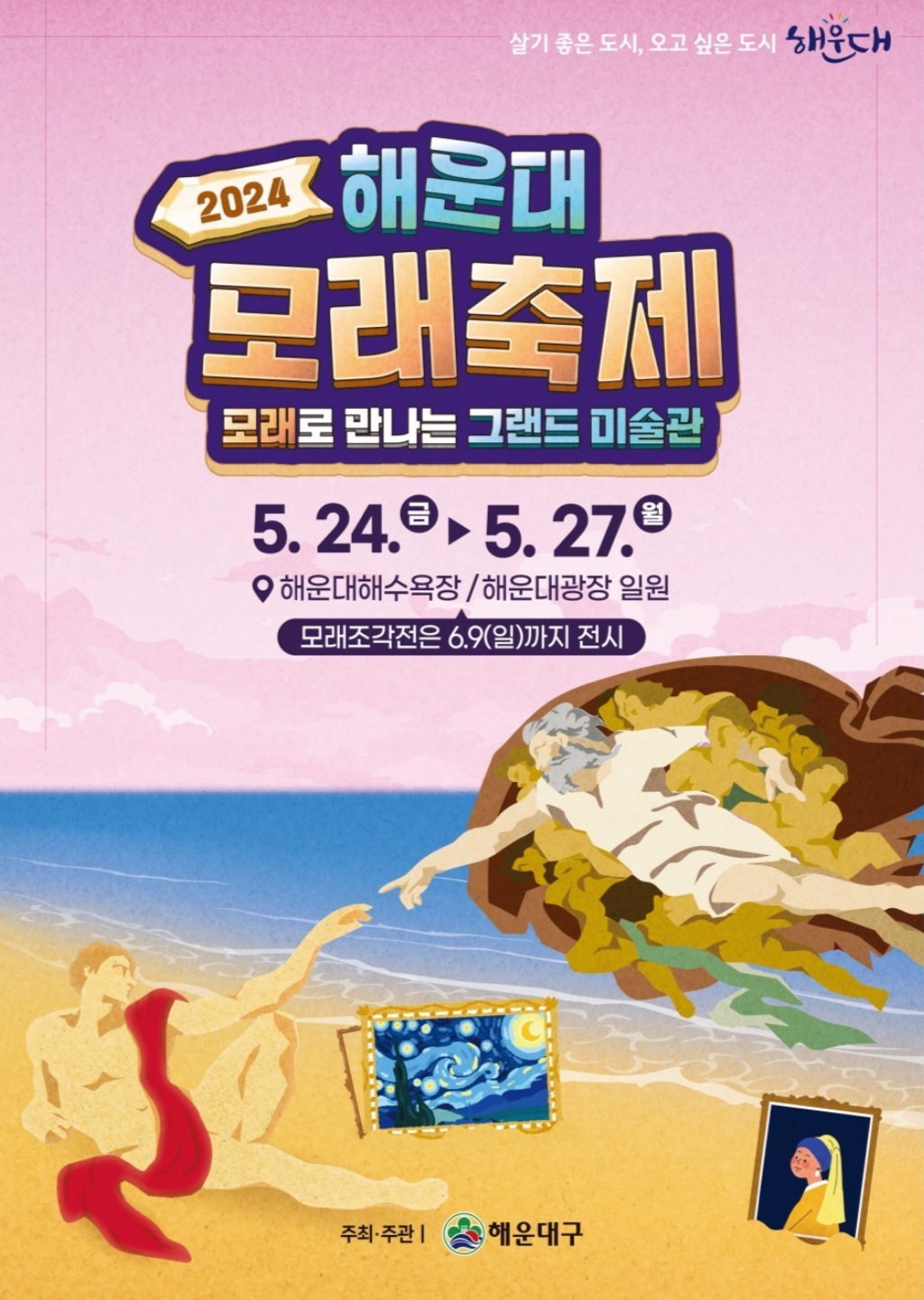 2024 해운대 모래놀이