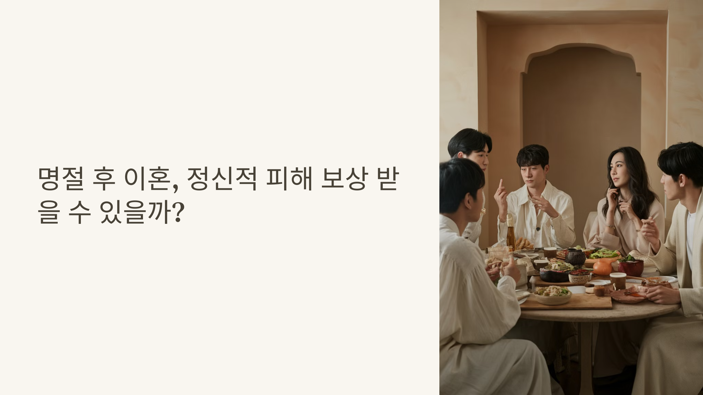 명절 후 이혼, 정신적 피해 보상 받을 수 있을까?