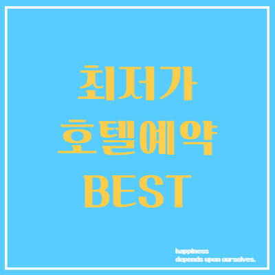 최저가 호텔예약 추천