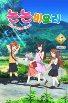 잔잔한 일상 애니메이션 논논비요리 포스터