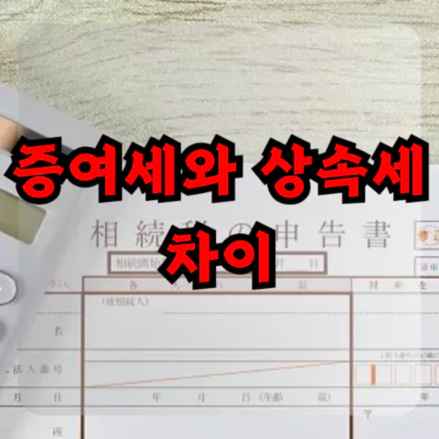 증여세와 상속세 차이