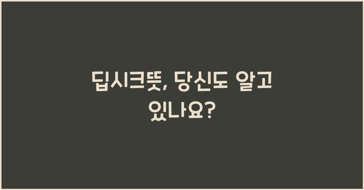 딥시크뜻